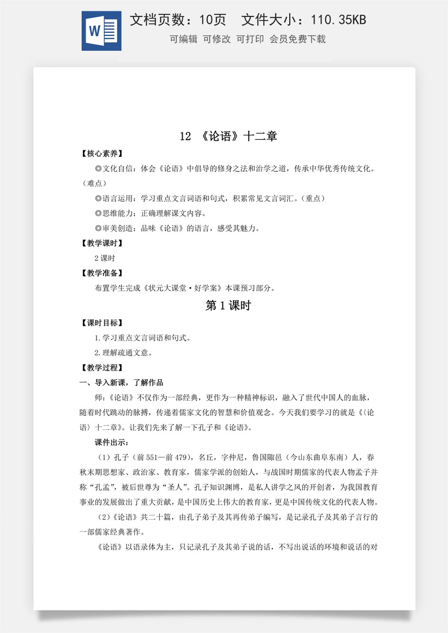 人教版语文七年级上册教案(新版)12 《论语》十二章（名师教案）.doc